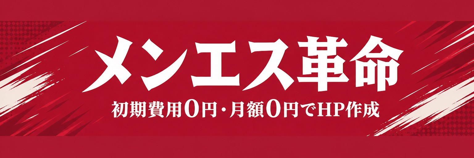 メンエス革命(自社)