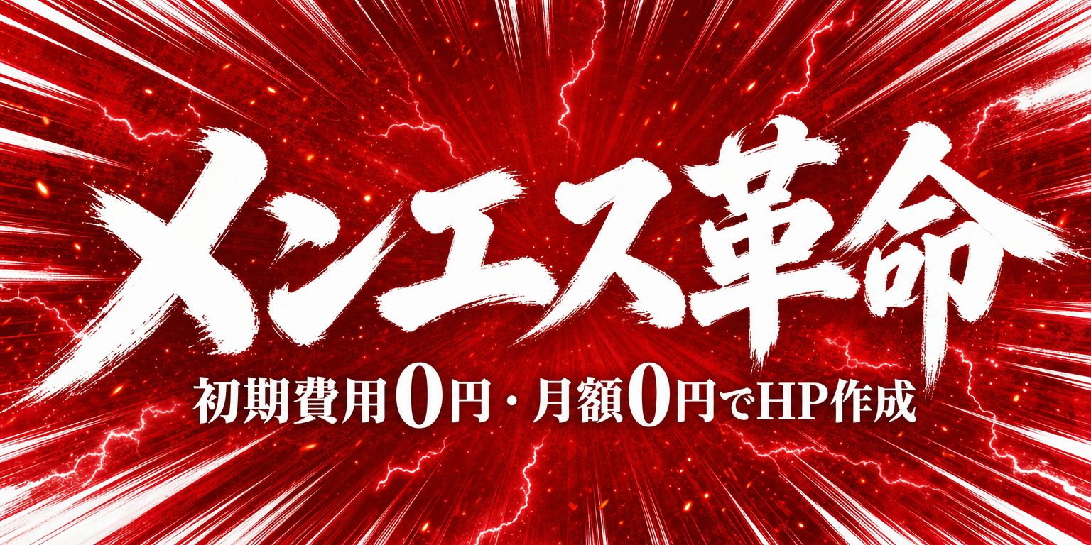 メンエス革命(自社)