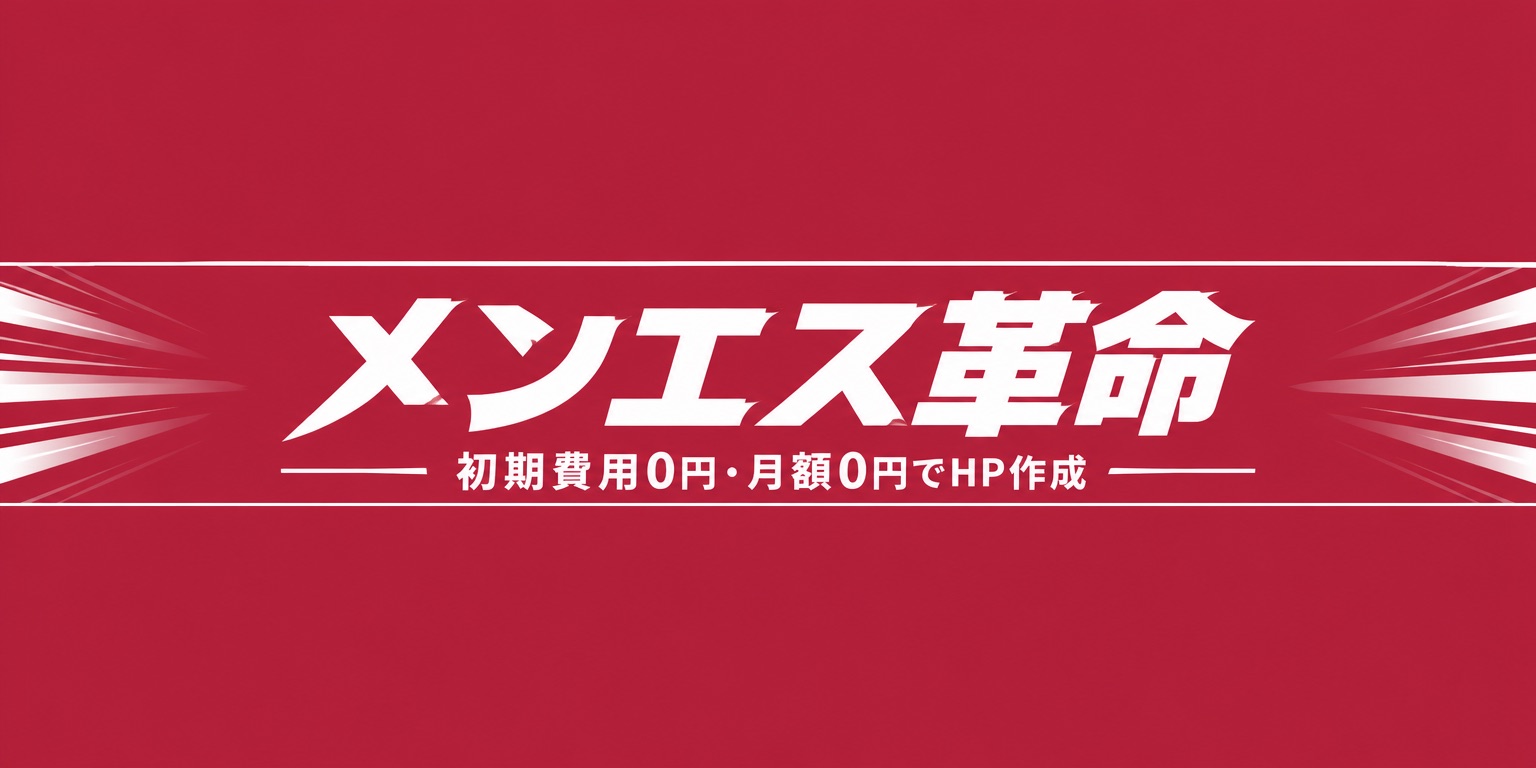メンエス革命(自社)