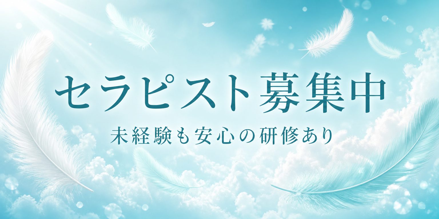 セラピスト募集