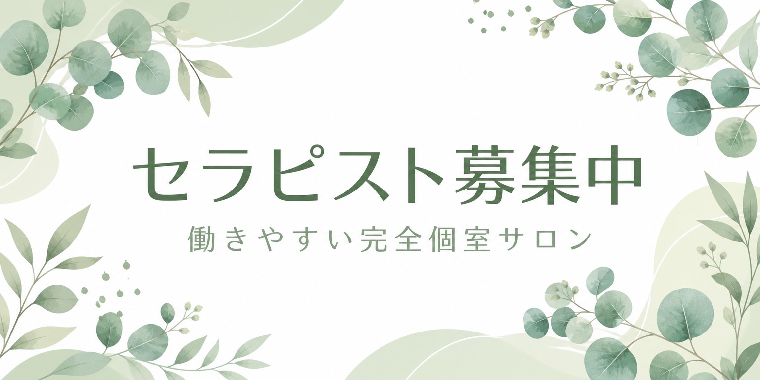 セラピスト募集