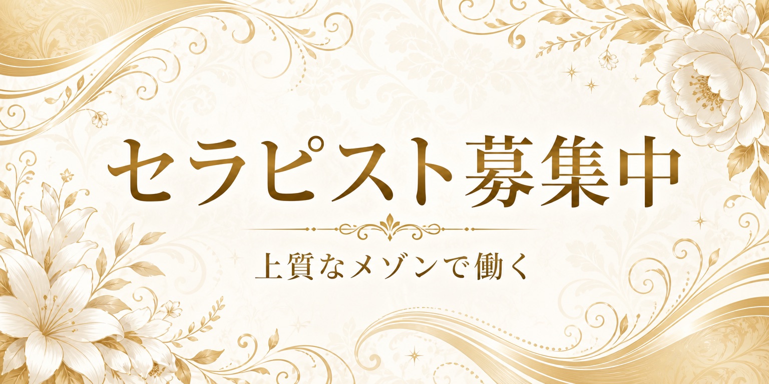 セラピスト募集