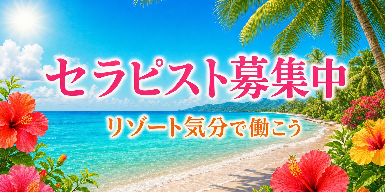 セラピスト募集