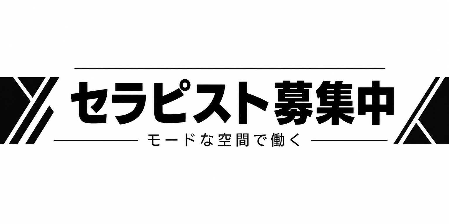 セラピスト募集