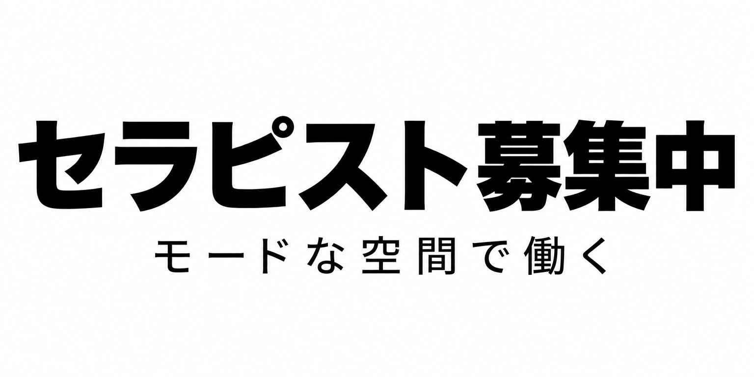 セラピスト募集
