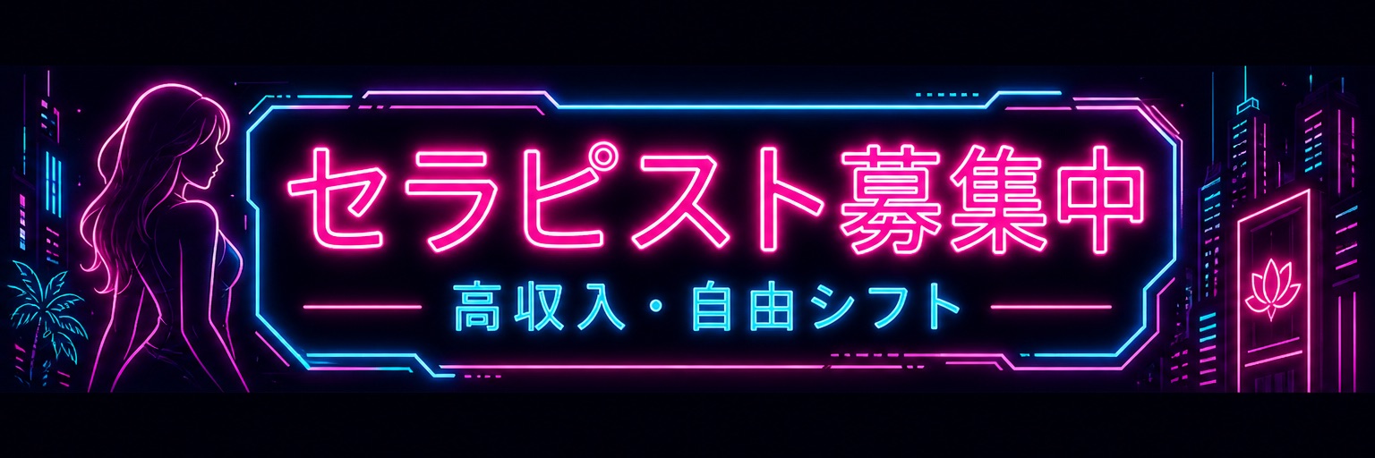 セラピスト募集
