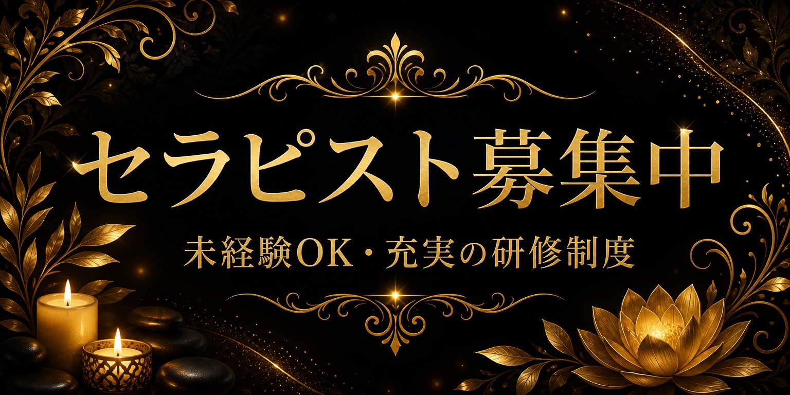 セラピスト募集
