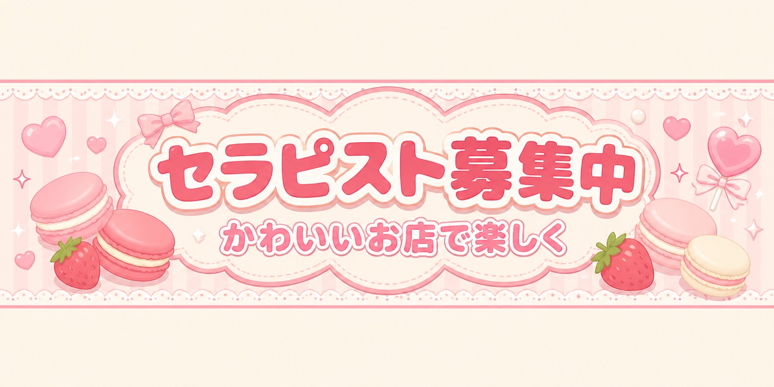 セラピスト募集