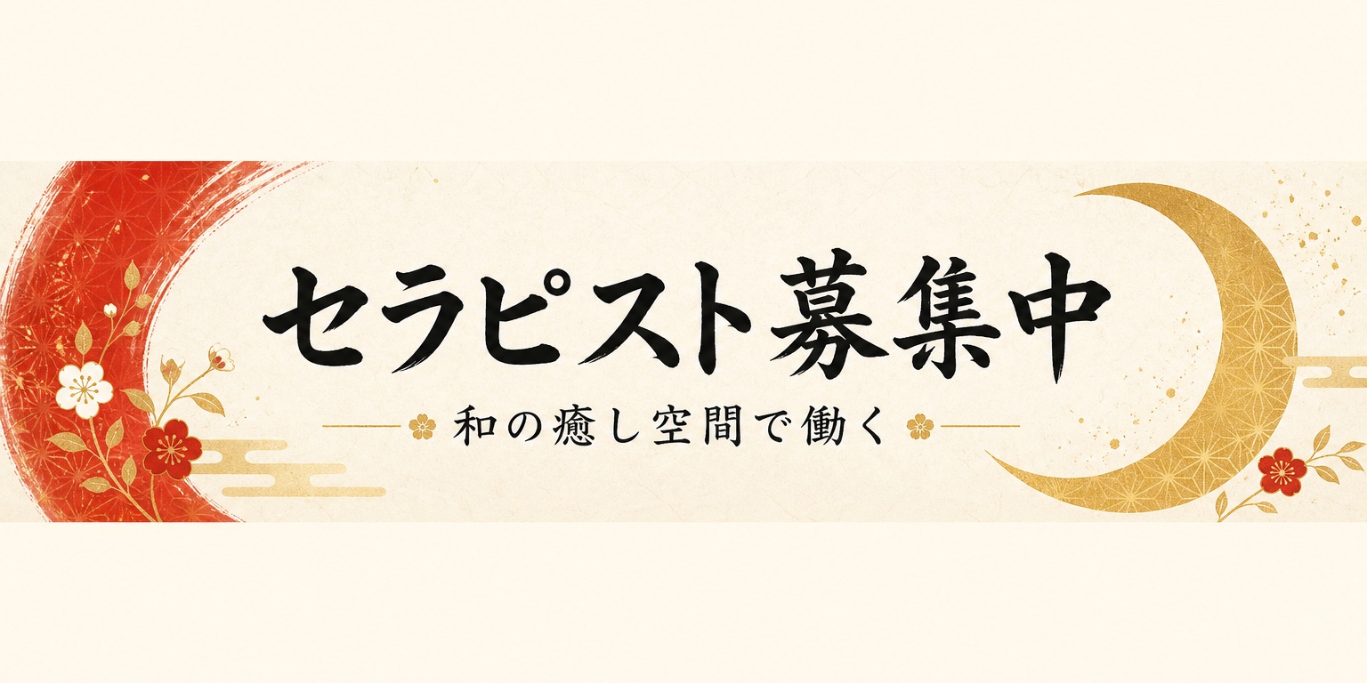 セラピスト募集