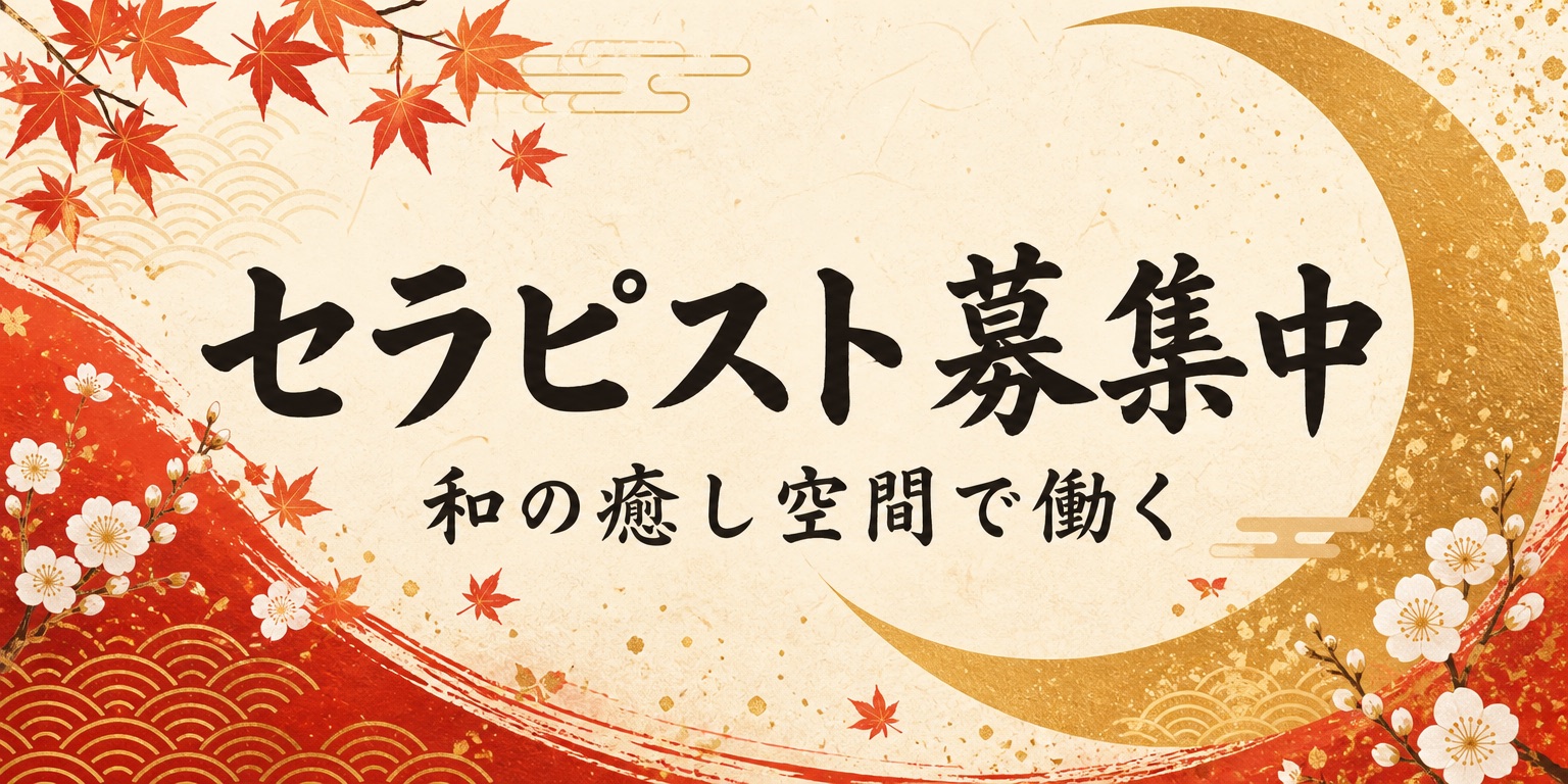 セラピスト募集
