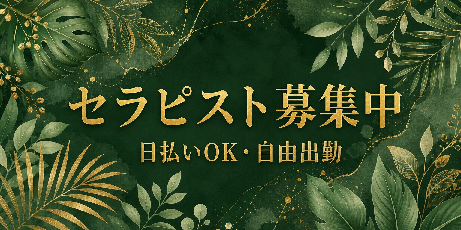 セラピスト募集
